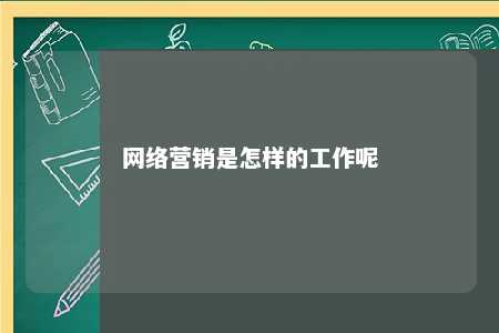 网络营销是怎样的工作呢