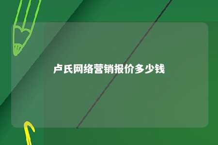 卢氏网络营销报价多少钱