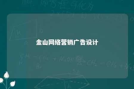 金山网络营销广告设计