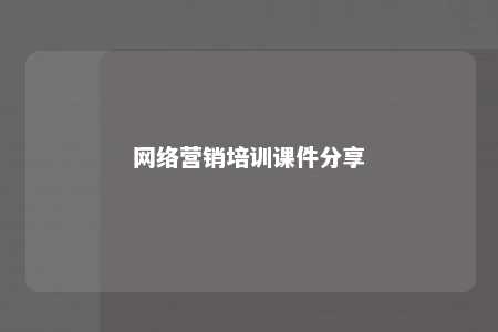 网络营销培训课件分享