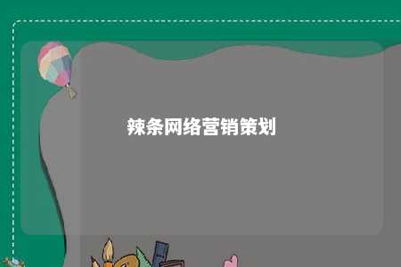 辣条网络营销策划