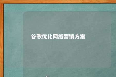 谷歌优化网络营销方案