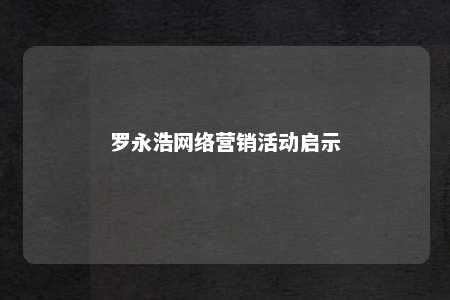 罗永浩网络营销活动启示