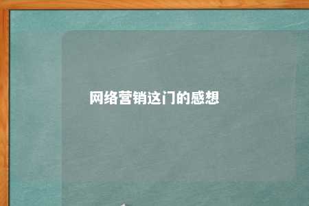 网络营销这门的感想