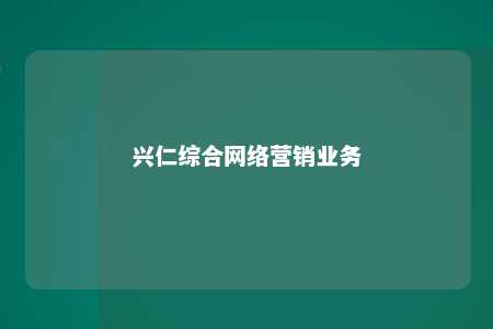 兴仁综合网络营销业务