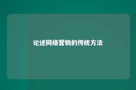 论述网络营销的传统方法