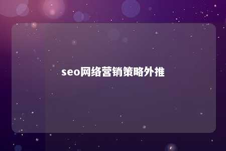 seo网络营销策略外推