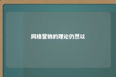 网络营销的理论仍然以