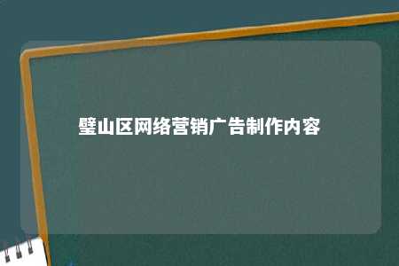 璧山区网络营销广告制作内容