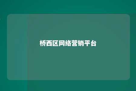 桥西区网络营销平台