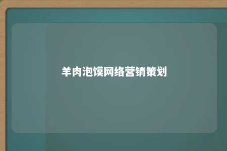 羊肉泡馍网络营销策划