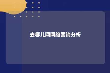 去哪儿网网络营销分析