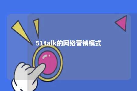 51talk的网络营销模式