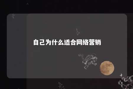 自己为什么适合网络营销