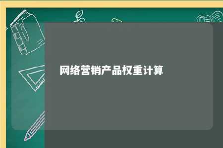 网络营销产品权重计算