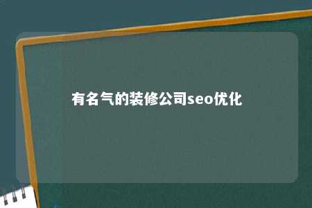 有名气的装修公司seo优化