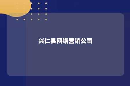 兴仁县网络营销公司