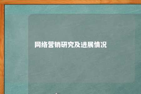 网络营销研究及进展情况