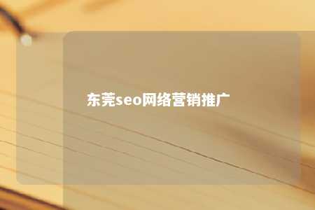 东莞seo网络营销推广