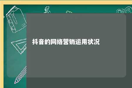 抖音的网络营销运用状况