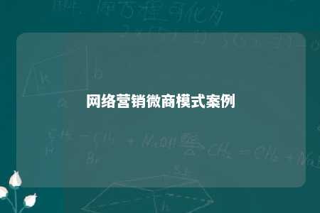 网络营销微商模式案例