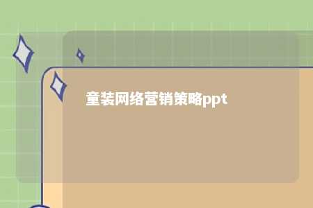 童装网络营销策略ppt