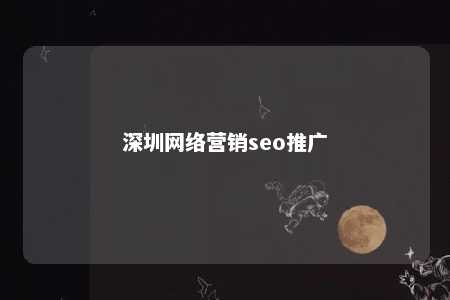 深圳网络营销seo推广