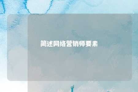 简述网络营销师要素