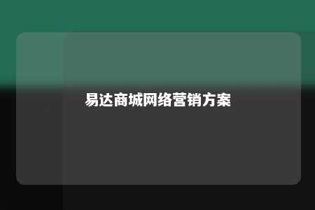 易达商城网络营销方案