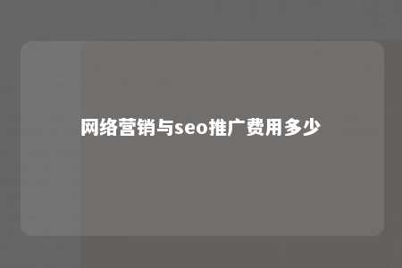 网络营销与seo推广费用多少