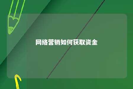 网络营销如何获取资金