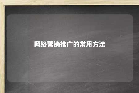 网络营销推广的常用方法