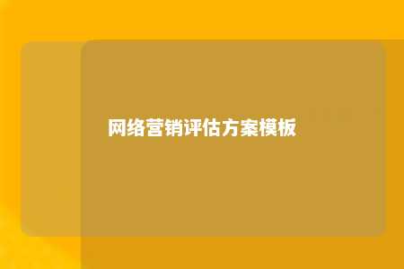 网络营销评估方案模板