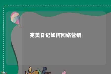 完美日记如何网络营销