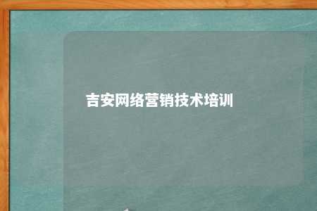 吉安网络营销技术培训