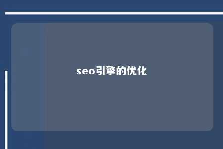 seo引擎的优化