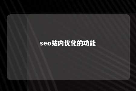 seo站内优化的功能