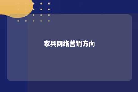 家具网络营销方向