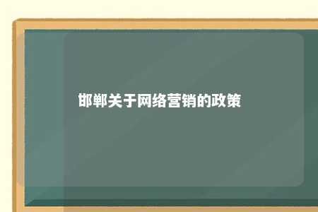 邯郸关于网络营销的政策