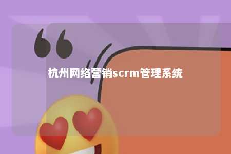 杭州网络营销scrm管理系统