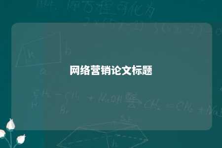 网络营销论文标题