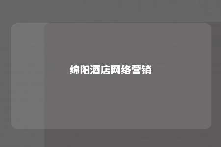 绵阳酒店网络营销