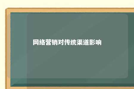 网络营销对传统渠道影响