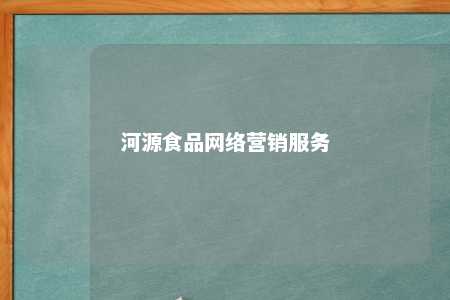 河源食品网络营销服务