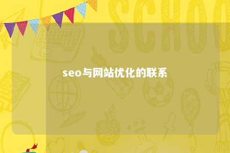 seo与网站优化的联系