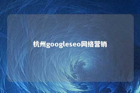 杭州googleseo网络营销