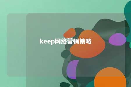 keep网络营销策略