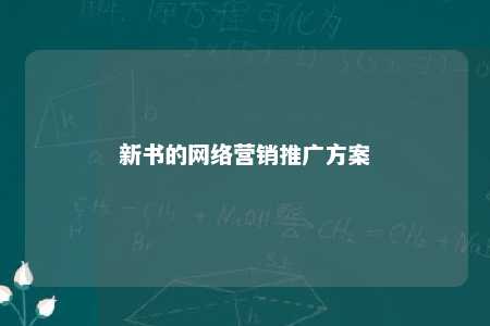 新书的网络营销推广方案