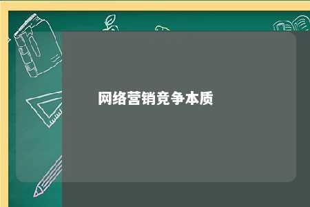 网络营销竞争本质