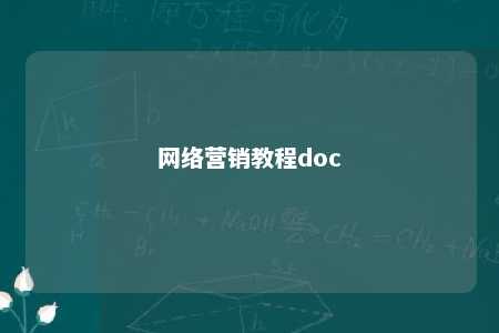 网络营销教程doc